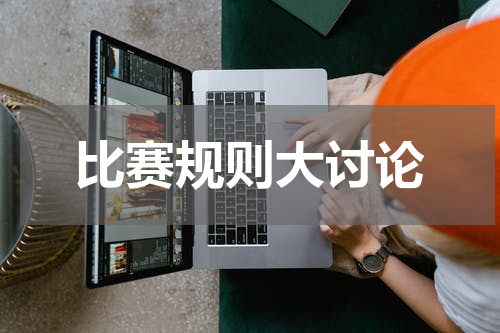 比赛规则大讨论