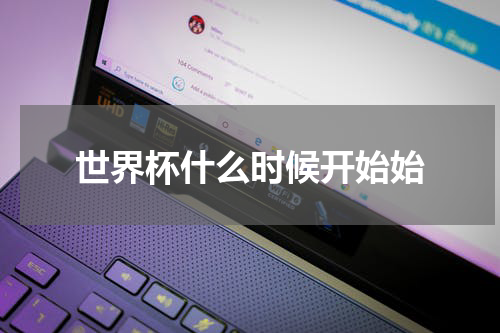 世界杯什么时候开始始