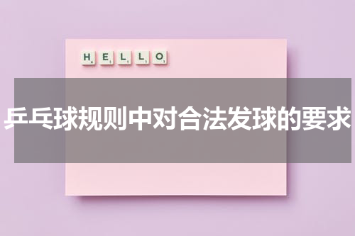 乒乓球规则中对合法发球的要求