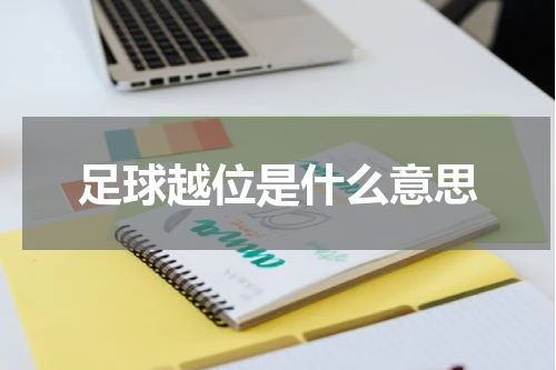 足球越位是什么意思