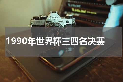 1990年世界杯三四名决赛