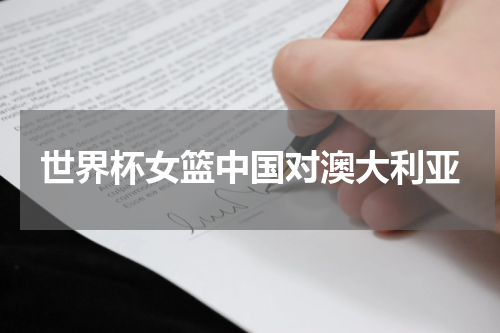 世界杯女篮中国对澳大利亚