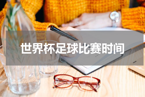 世界杯足球比赛时间