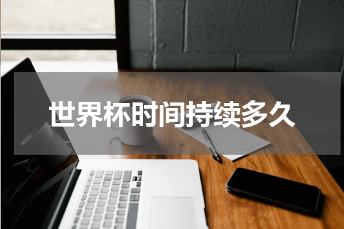 世界杯时间持续多久