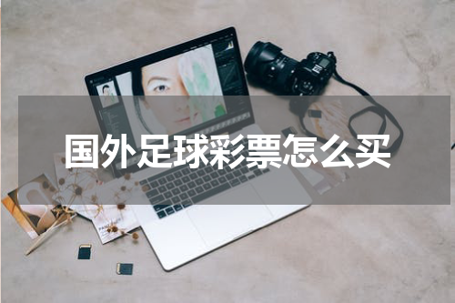 国外足球彩票怎么买