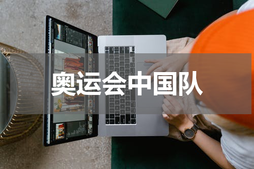 奥运会中国队