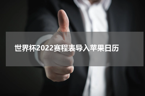世界杯2022赛程表导入苹果日历