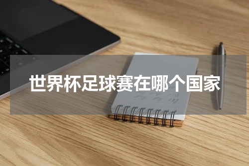 世界杯足球赛在哪个国家
