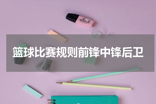 篮球比赛规则前锋中锋后卫