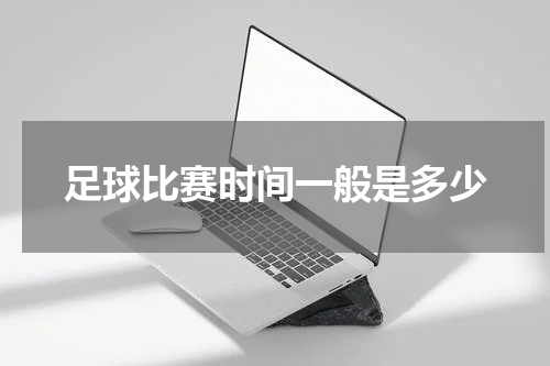 足球比赛时间一般是多少