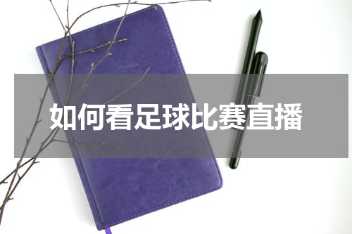 如何看足球比赛直播