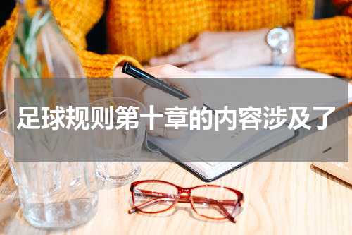足球规则第十章的内容涉及了