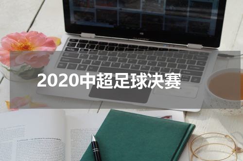 2020中超足球决赛