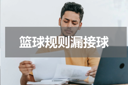 篮球规则漏接球