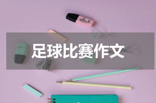 足球比赛作文