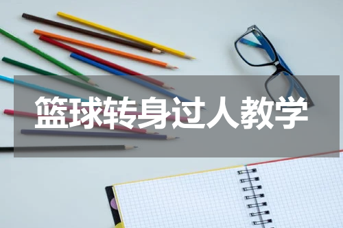 篮球转身过人教学