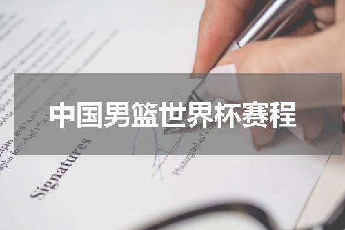 中国男篮世界杯赛程