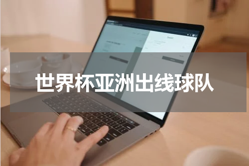 世界杯亚洲出线球队