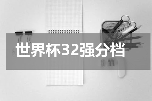 世界杯32强分档