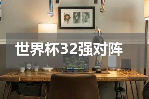 世界杯32强对阵