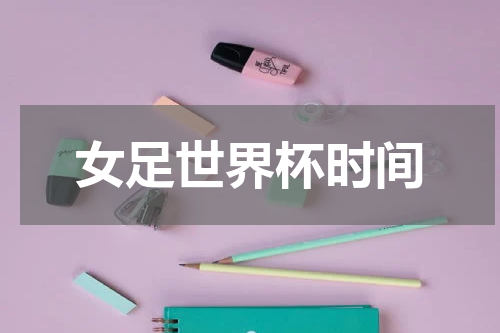 女足世界杯时间