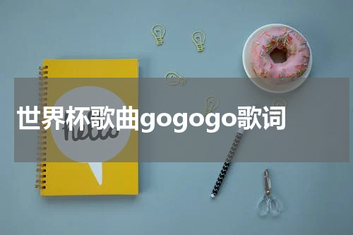 世界杯歌曲gogogo歌词