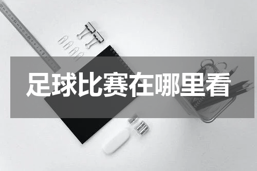 足球比赛在哪里看
