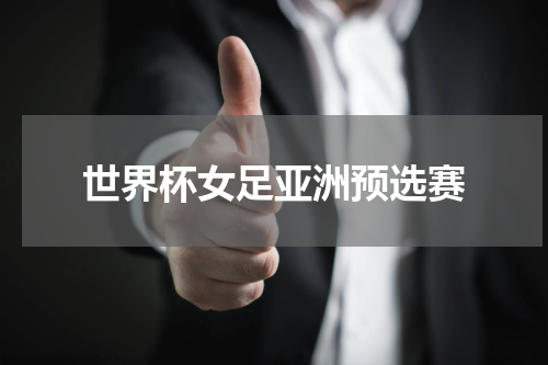世界杯女足亚洲预选赛