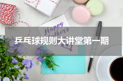 乒乓球规则大讲堂第一期