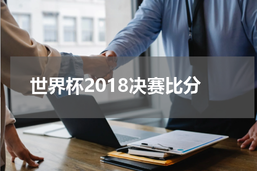 世界杯2018决赛比分