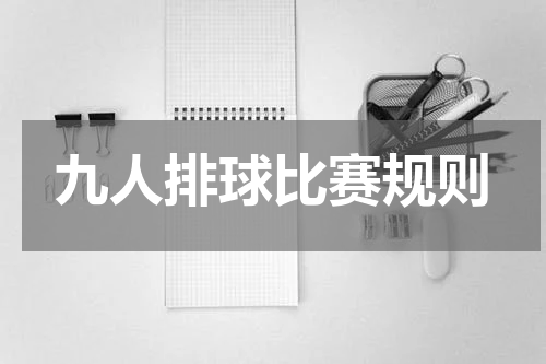 九人排球比赛规则