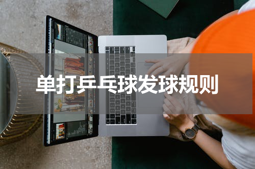 单打乒乓球发球规则