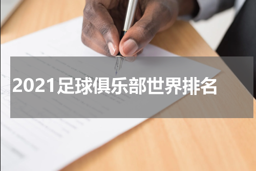 2021足球俱乐部世界排名