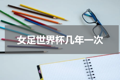 女足世界杯几年一次