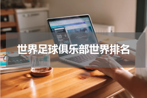 世界足球俱乐部世界排名
