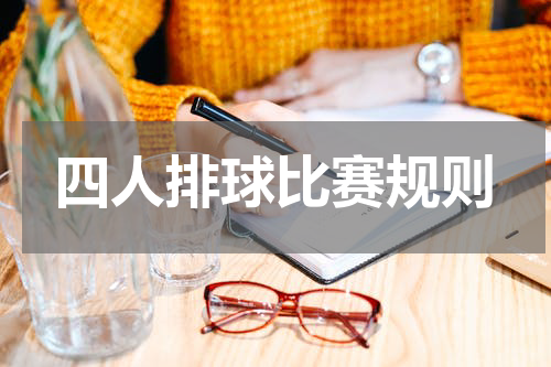 四人排球比赛规则