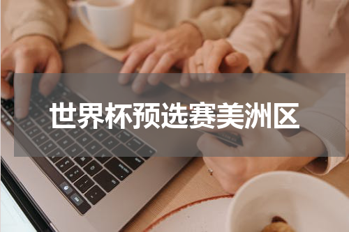 世界杯预选赛美洲区