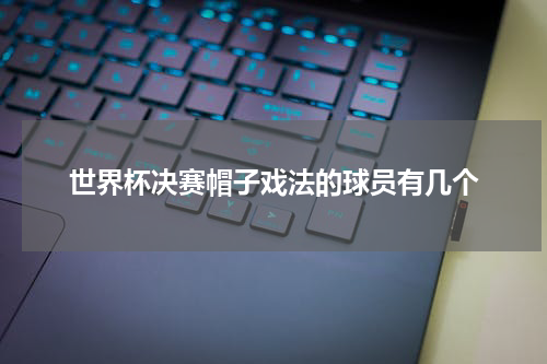 世界杯决赛帽子戏法的球员有几个