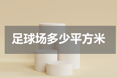足球场多少平方米