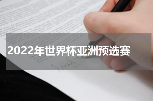 2022年世界杯亚洲预选赛