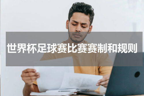 世界杯足球赛比赛赛制和规则