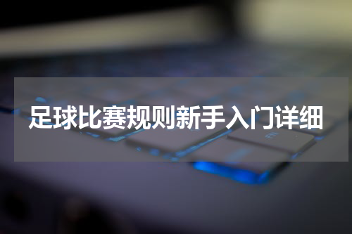 足球比赛规则新手入门详细