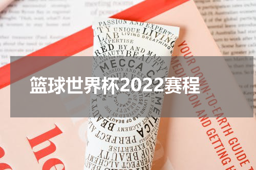 篮球世界杯2022赛程