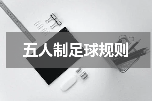 五人制足球规则