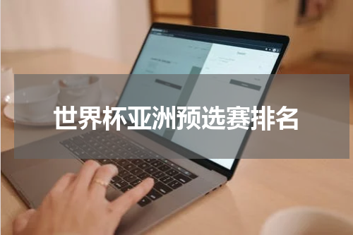 世界杯亚洲预选赛排名