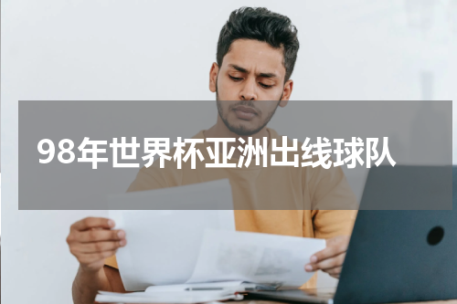 98年世界杯亚洲出线球队