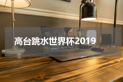 高台跳水世界杯2019