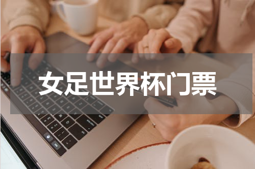 女足世界杯门票