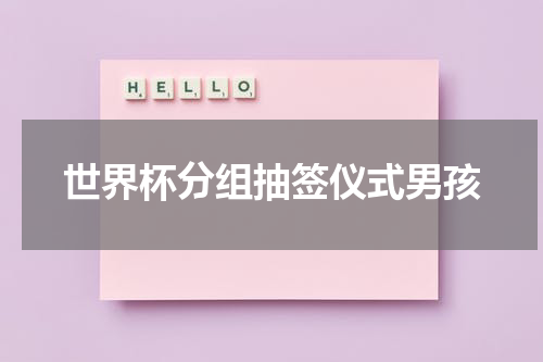 世界杯分组抽签仪式男孩