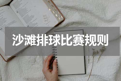 沙滩排球比赛规则